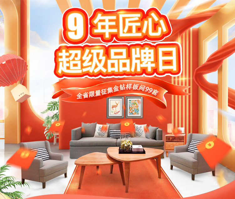 九載匠心筑家 超級品牌盛典