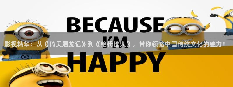韓國影視劇：影視精華：從《倚天屠龍記》到《絕代佳人》，帶你領略中國傳統文化的魅力！