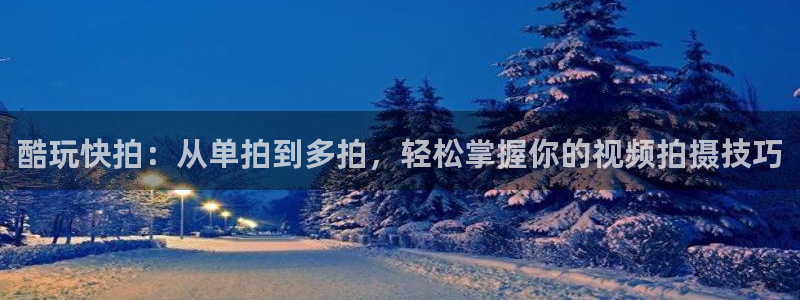 韓國影視：酷玩快拍：從單拍到多拍，輕松掌握你的視頻拍攝技巧