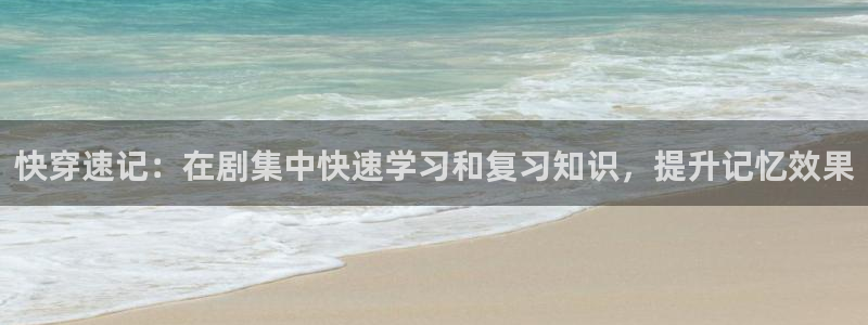 韓國影視推薦：快穿速記：在劇集中快速學習和復習知識，提升記憶效果